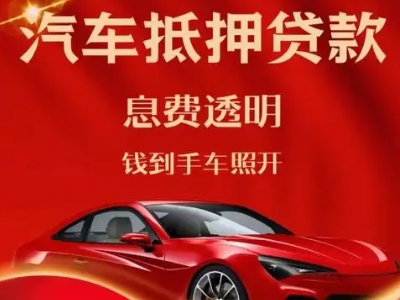 泸溪良好口碑的汽车抵押贷款公司推荐