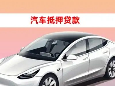 办理泸溪车辆抵押贷款需要什么条件，优势以及结清手续?
