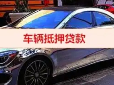 泸溪汽车抵押借款的额度如何确定？