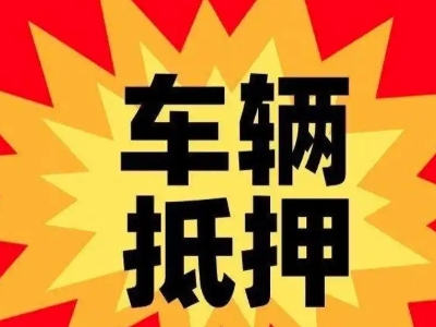 泸溪汽车抵押贷款利息一般是多少？